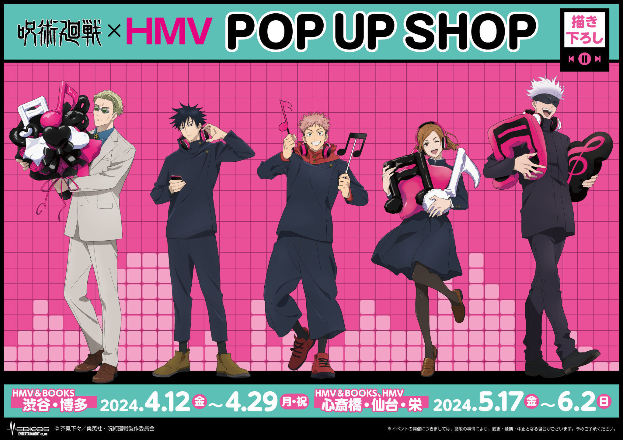 TVアニメ呪術廻戦HMV POP UP SHOPの開催が決定メディコスエンタテインメント 公式サイト