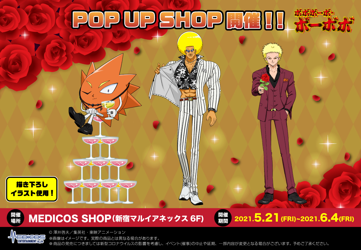 ボボボーボ ボーボボ Pop Up Shop開催決定 メディコス エンタテインメント 公式サイト