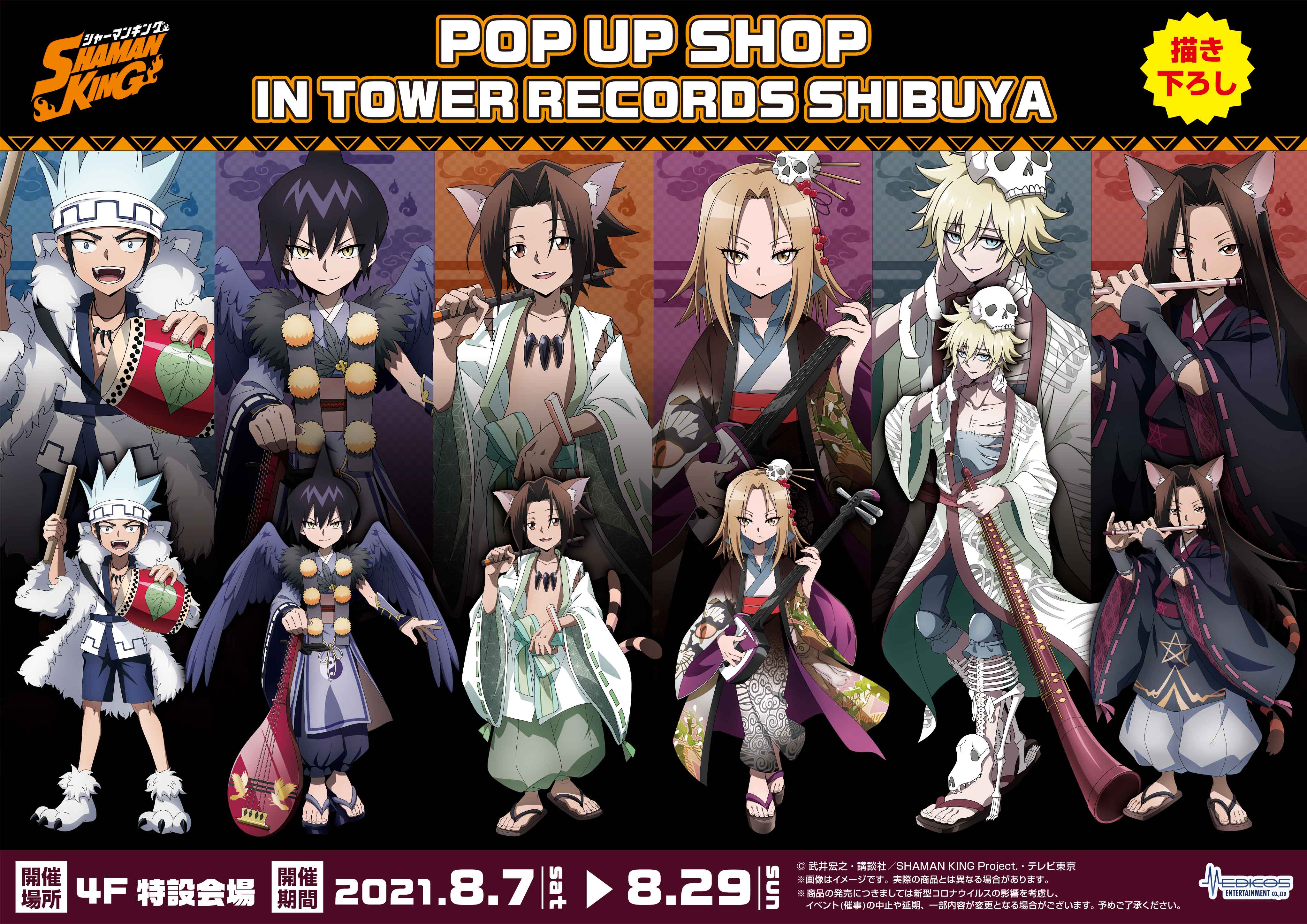 タワーレコード渋谷店にてtvアニメ Shaman King Pop Up Shopを開催決定 メディコス エンタテインメント 公式サイト