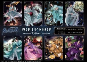 大河幻想ラジオドラマ「魔道祖師」POP UP SHOP～幻夢～ 開催決定！｜メディコス・エンタテインメント 公式サイト