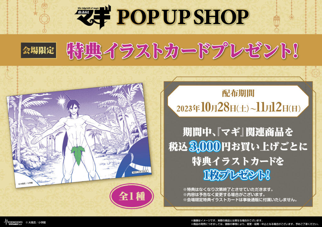 2023年10月28日（土）より新宿にて『マギ』POP UP SHOP開催決定 